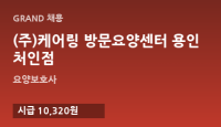 (주)케어링 방문요양센터 용인 처인점