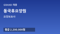 동국휴요양원